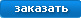 заказать